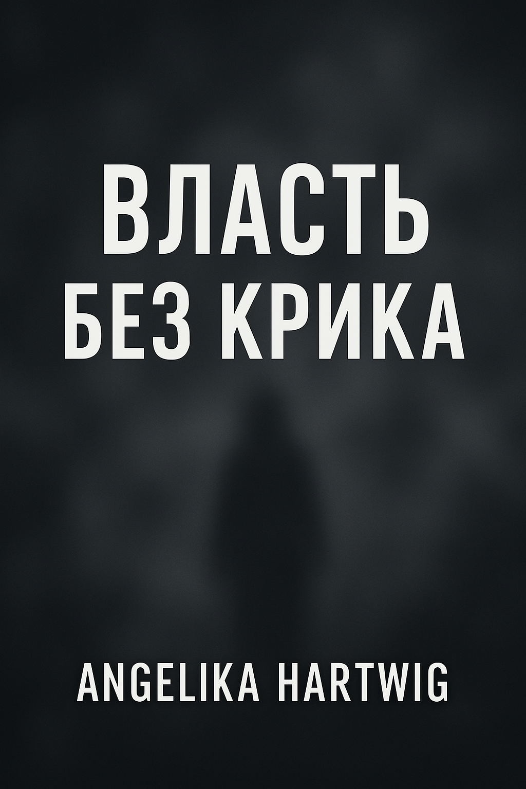 ВЛАСТЬ БЕЗ КРИКА — книга, которая раскрывает твою внутреннюю силу, уверенность и уважение к себе. Для женщин, которые больше не хотят играть.