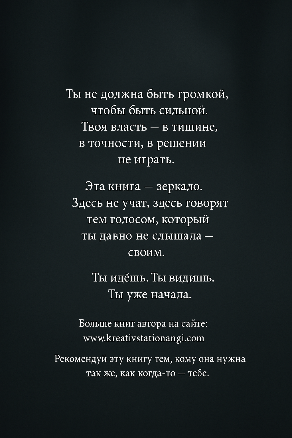 ВЛАСТЬ БЕЗ КРИКА — книга, которая раскрывает твою внутреннюю силу, уверенность и уважение к себе. Для женщин, которые больше не хотят играть.