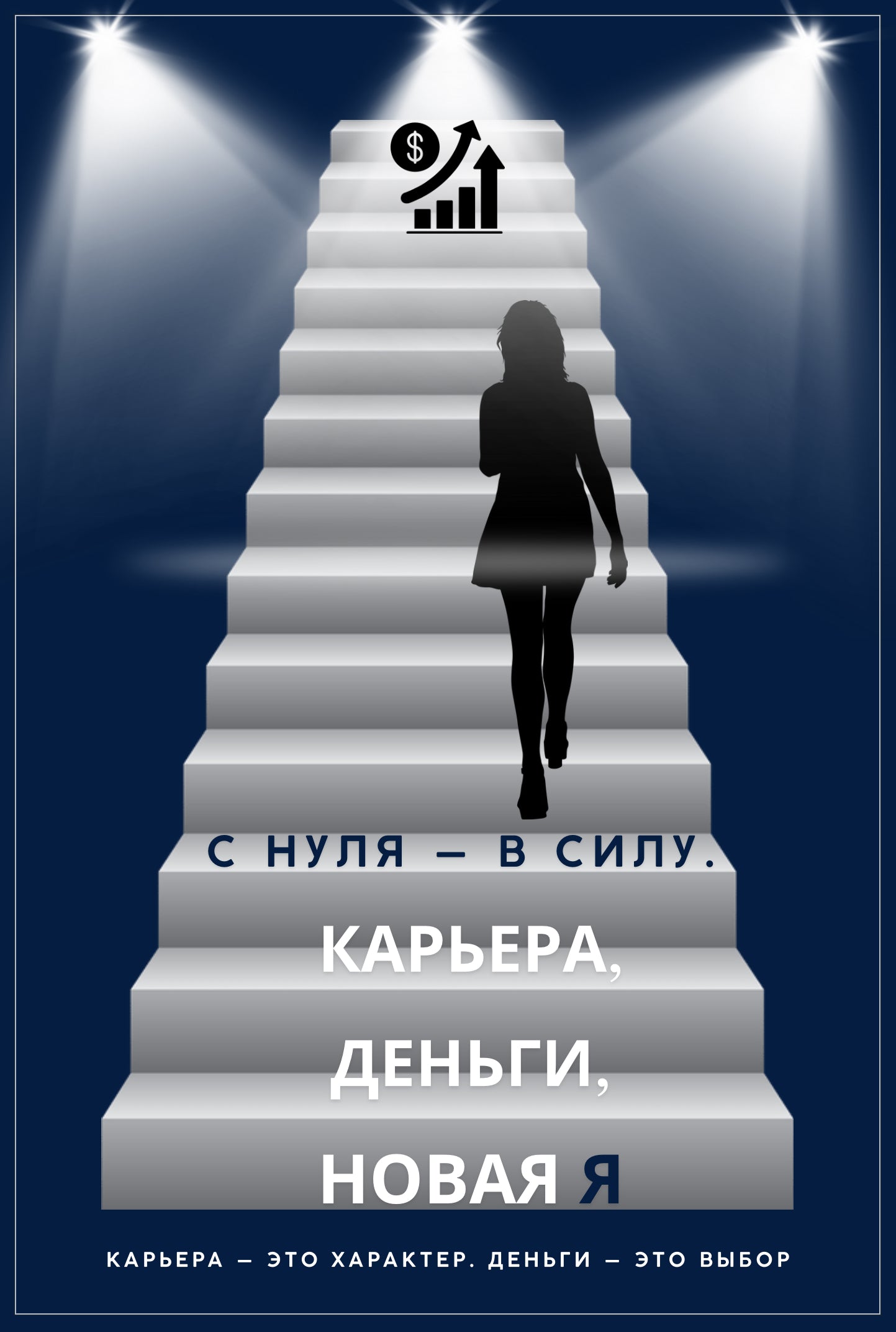 С нуля — в силу. Карьера, деньги, новая Я