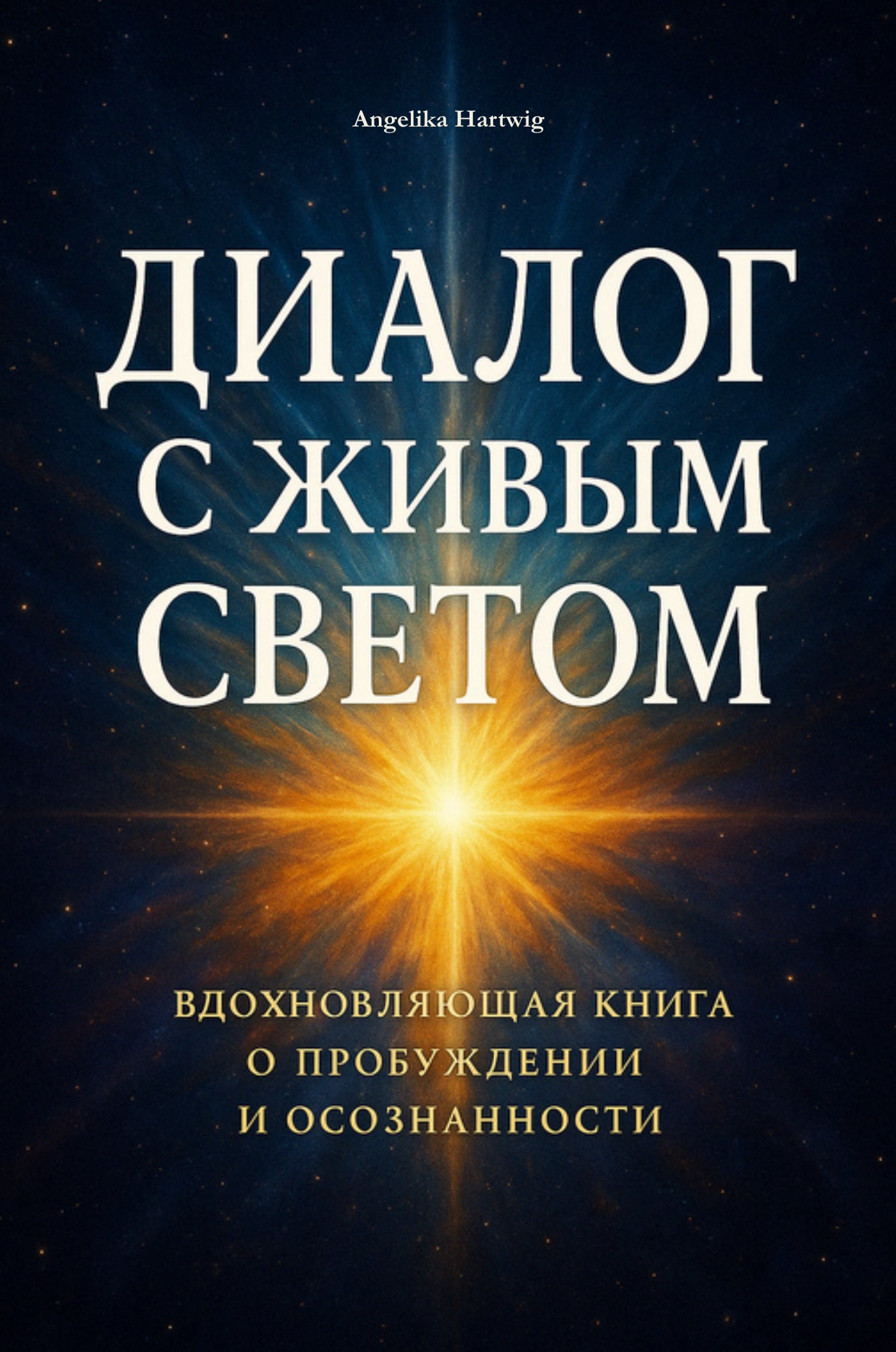 Диалог с живым светом — книга, которая возвращает тебя к себе Личностный рост, внутренняя сила, женская зрелость, психологическая свобода, глубина, путь к себе, перезагрузка сознания
