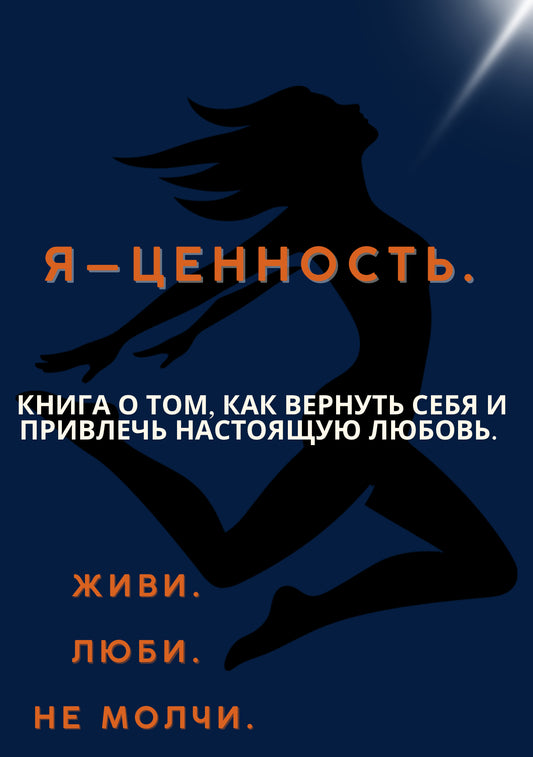 я- ценность. КНИГА О ТОМ, КАК ВЕРНУТЬ СЕБЯ И ПРИВЛЕЧЬ НАСТОЯЩУЮ ЛЮБОВЬ.
