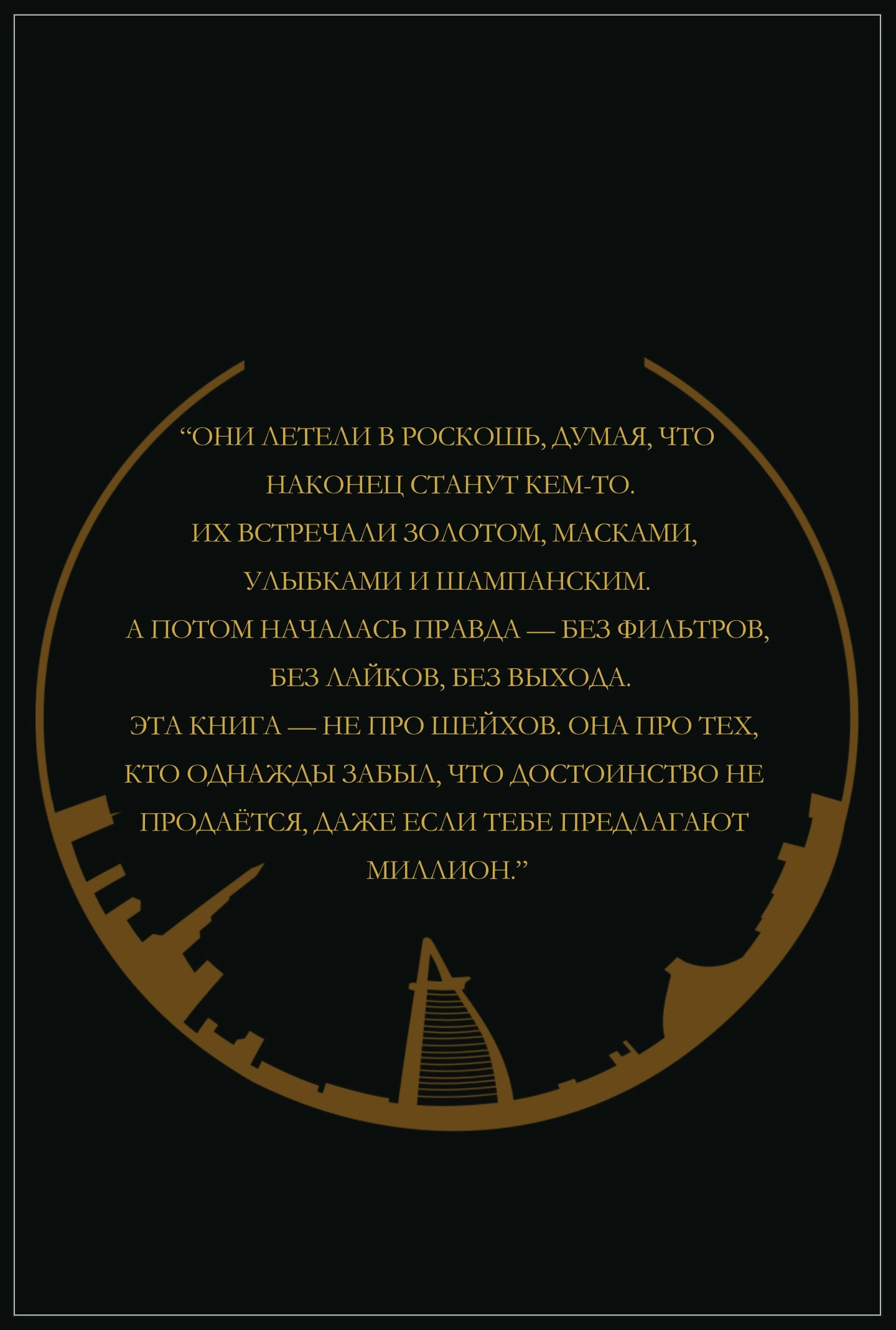ЗА ЗОЛОТОМ - В АД
