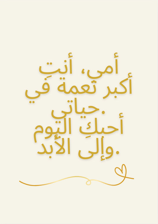 ملصق عربي للأم – اقتباس مؤثر – تحميل PDF بحجم A4 – هدية مثالية لعيد الأم